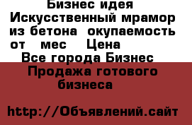 Бизнес идея “Искусственный мрамор из бетона“ окупаемость от 1 мес. › Цена ­ 20 000 - Все города Бизнес » Продажа готового бизнеса   